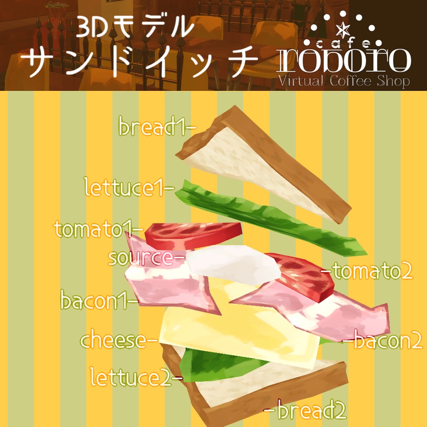 3Dモデル「roboroサンドイッチ」