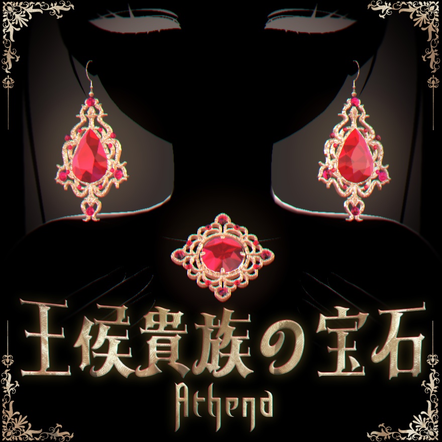 王侯貴族の宝石［‐Athena‐］