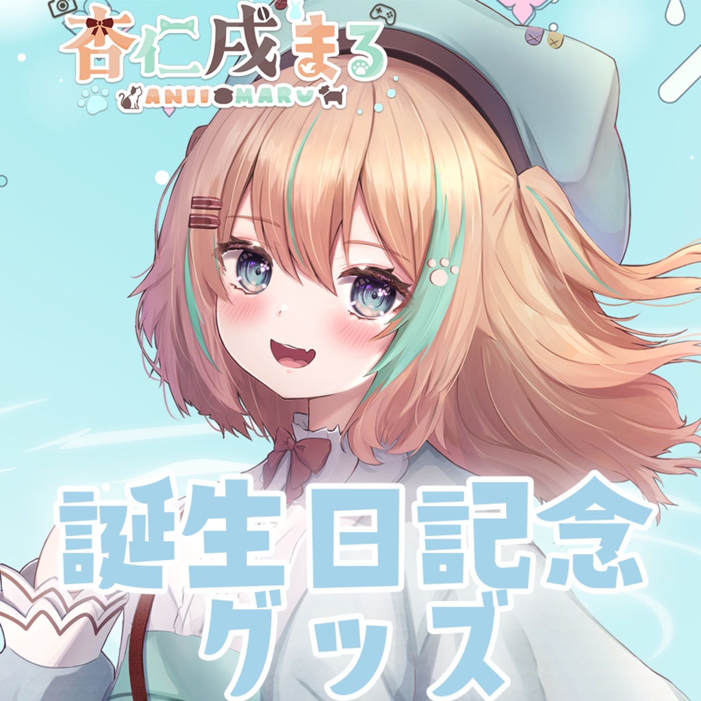 杏仁戌まる　2024誕生日記念グッズ
