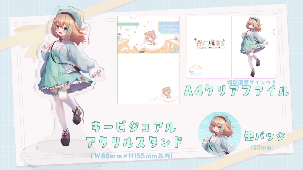 杏仁戌まる 2024誕生日記念グッズ