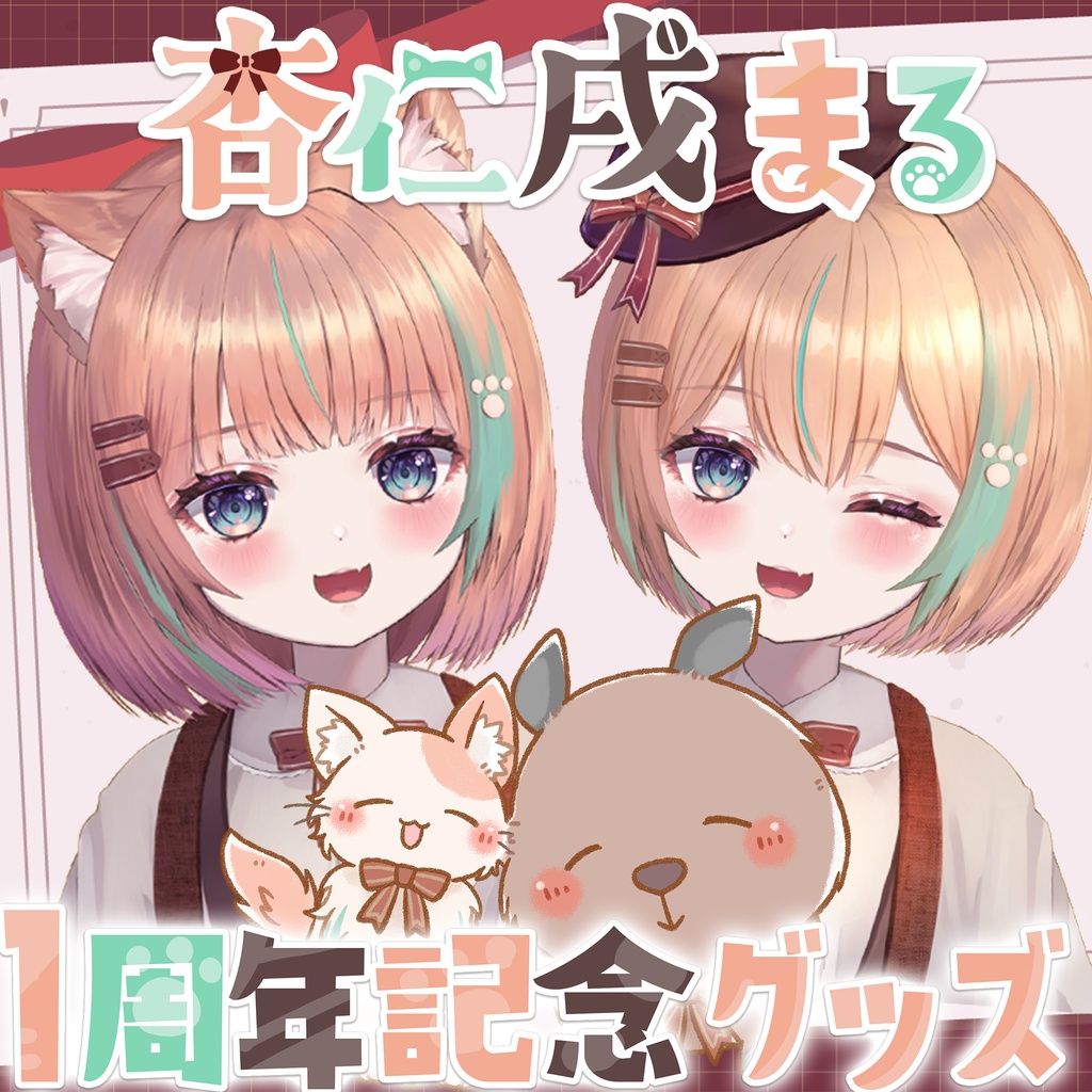 杏仁戌まる 1周年&新髪型記念グッズ