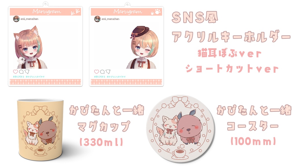 杏仁戌まる 1周年&新髪型記念グッズ