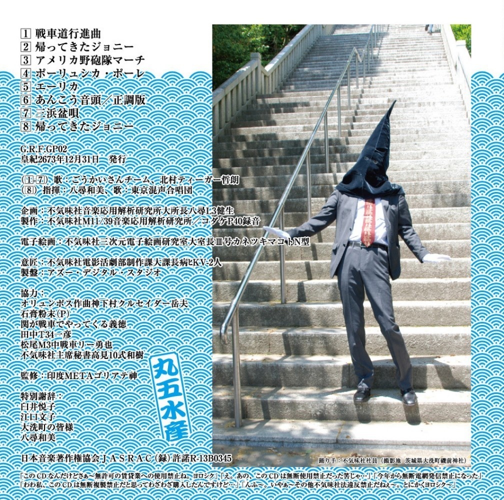 不気味社CD/キング豪快&パンツァー/ガルパン男声合唱版/三浜盆唄