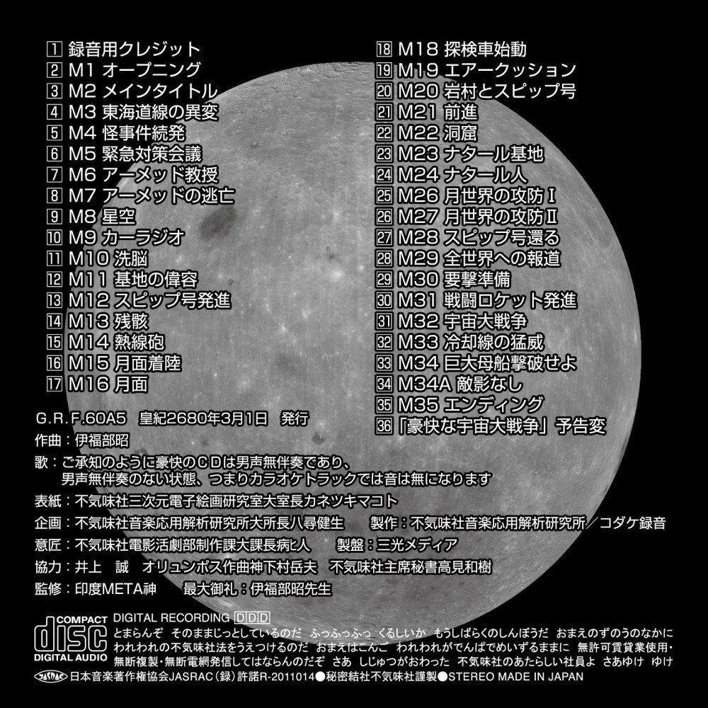 不気味社CD/豪快な宇宙大戦争/全曲/伊福部昭選集/男声合唱団アレンジ/20初春新作