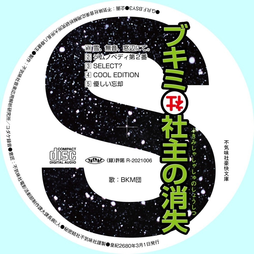 不気味社CD／ブキミ社社主の消失／涼宮ハルヒの憂鬱アンソロジー／男声合唱団アレンジ／2020年初春新作