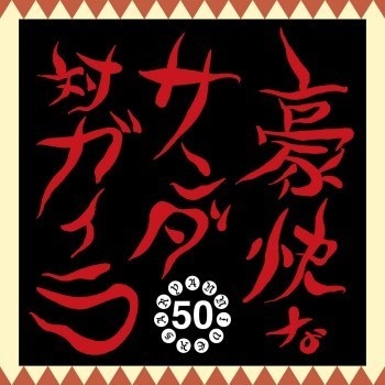 不気味社CD/豪快なサンダ対ガイラ/全曲/伊福部昭選集/17秋新作