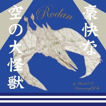 不気味社CD／豪快な空の大怪獣／ラドン全曲／伊福部昭選集／17春新作