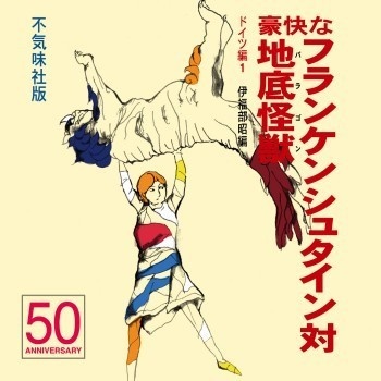 不気味社CD/豪快なフランケンシュタイン対地底怪獣/伊福部昭選集/16春新作