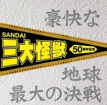 不気味社CD／豪快な三大怪獣地球最大の決戦／全曲／伊福部昭／15秋新作