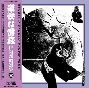 不気味社CD/豪快な雷蔵/市川雷蔵選集/伊福部昭/15年冬発行