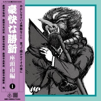 不気味社CD／豪快な勝新～座頭市編／伊福部昭集15／勝新太郎／12年冬発行
