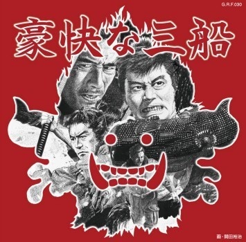 不気味社CD/豪快な三船/伊福部昭集14/三船敏郎主演映画集/11年冬発行