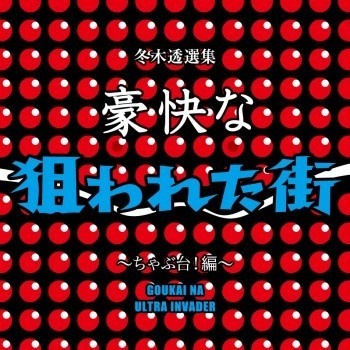 不気味社CD／豪快な狙われた街～ちゃぶ台！編～／冬木透選集6／11年夏発行