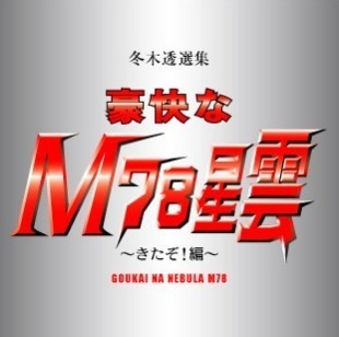不気味社CD／豪快なM78星雲／冬木透選集2(ワンダバ)
