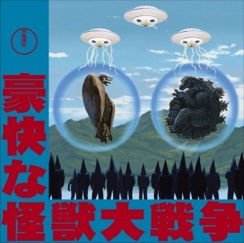 不気味社cd 豪快な怪獣大戦争 伊福部昭選集3 豪快なゴジラシリーズ 不気味社ぶ す Booth