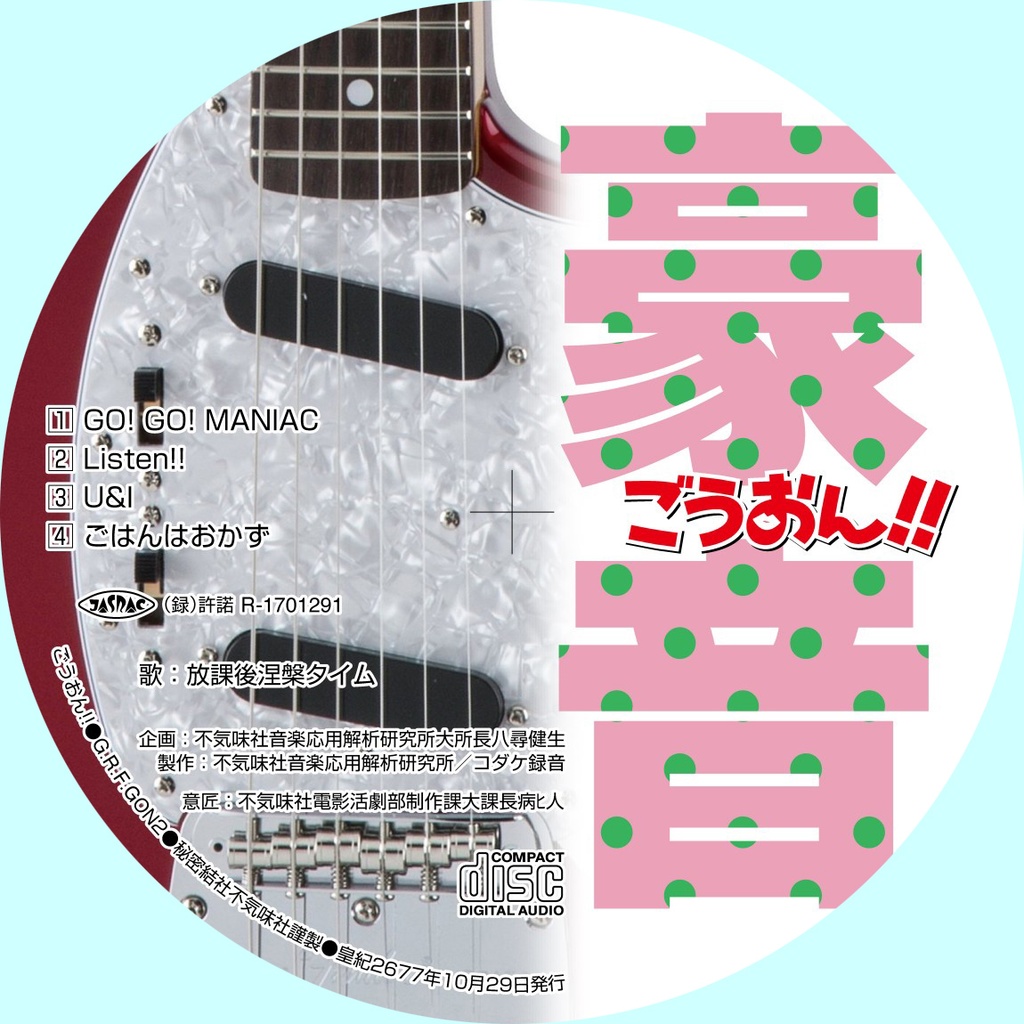 不気味社CD／ごうおん！！／けいおん！！アンソロジー／男声合唱団アレンジ／2017年秋発行