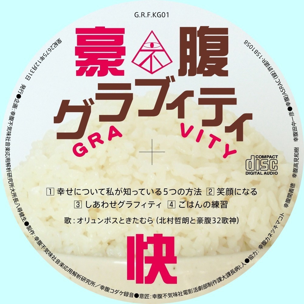 不気味社CD／豪腹グラブィティ快／「幸腹グラフィティ」男声合唱アレンジ