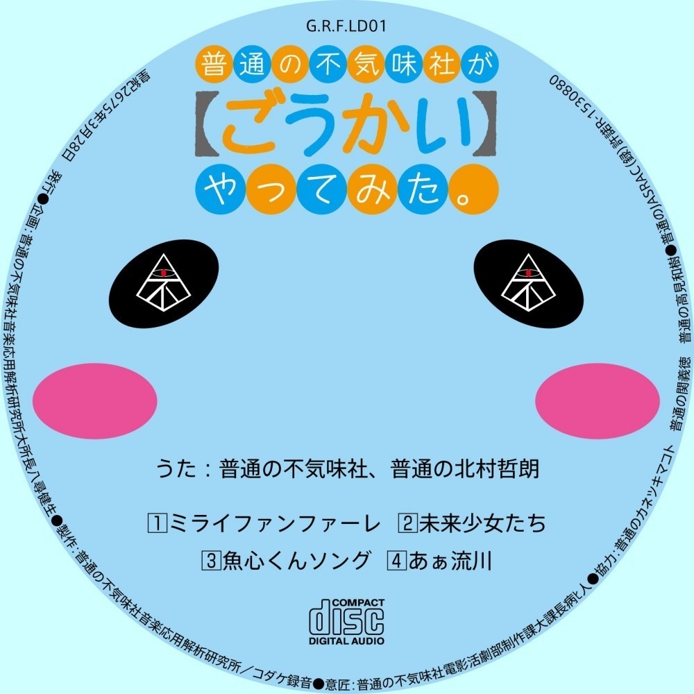 不気味社CD/普通の不気味社が【ごうかい】やってみた。/「普通の女子校生が【ろこどる】やってみた。」男声合唱アレンジ