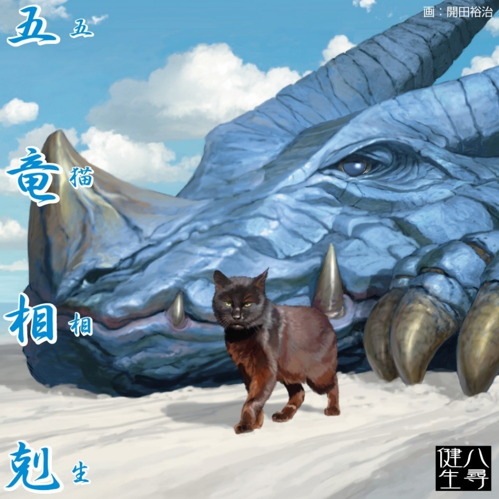 不気味社CD/五竜相剋、五猫相生/「猫とドラゴン展」公式BGM