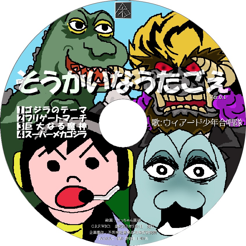 不気味社CD／そうかいなうたごえVer.0.1／伊福部昭選集／少年合唱アレンジ