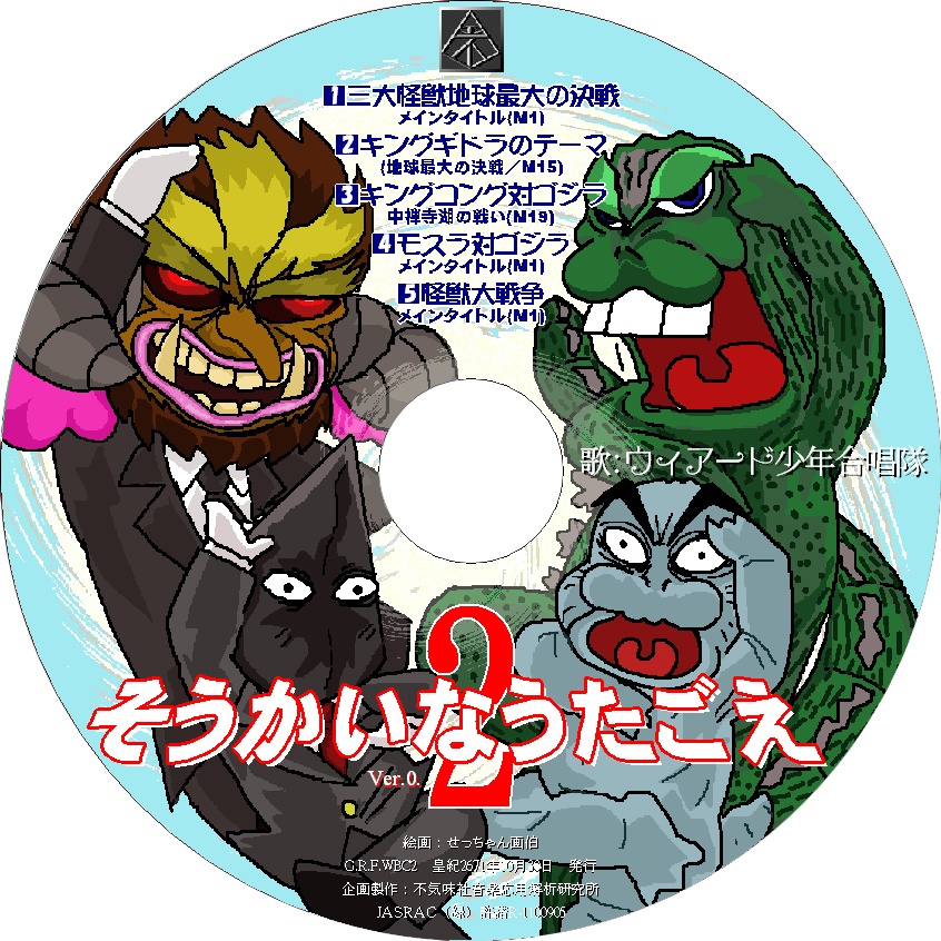 不気味社CD/そうかいなうたごえVer.0.2/伊福部昭選集/少年合唱アレンジ