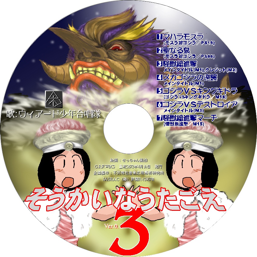 不気味社CD/そうかいなうたごえVer.0.3/伊福部昭選集/少年合唱アレンジ