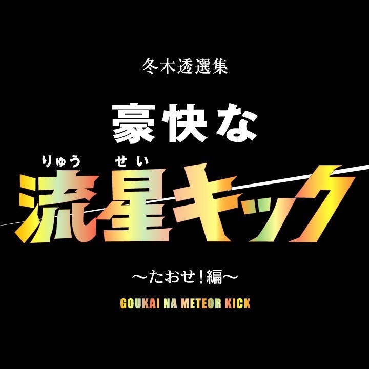 不気味社CD／豪快な流星キック／冬木透選集／オンデマンド版