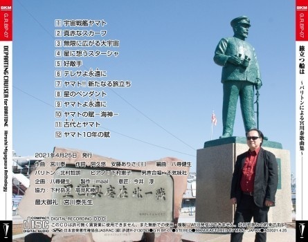 不気味社CD/旅立つ船は~バリトンによる宮川泰歌曲集~