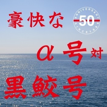 不気味社CD/豪快なα号対黒鮫号/緯度0大作戦全曲/伊福部昭選集/男声合唱団アレンジ/オンデマンド版