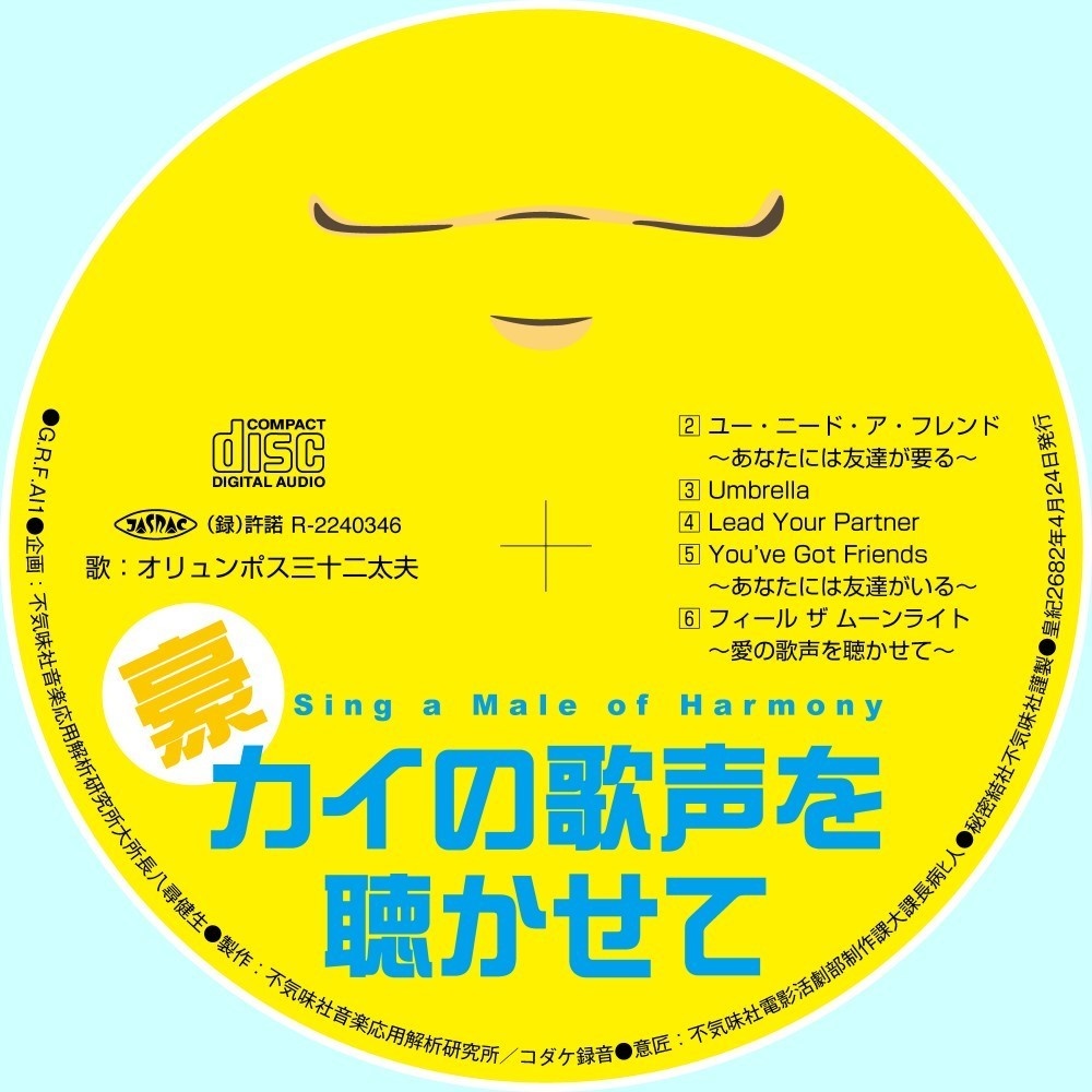 不気味社CD/豪カイの歌声を聴かせて/「アイの歌声を聴かせて」アンソロジー/男声合唱団アレンジ/2022年春発行