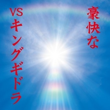 不気味社CD/豪快なVSキングギドラ/ゴジラVSキングギドラ全曲/伊福部昭選集/男声合唱団アレンジ/オンデマンド版