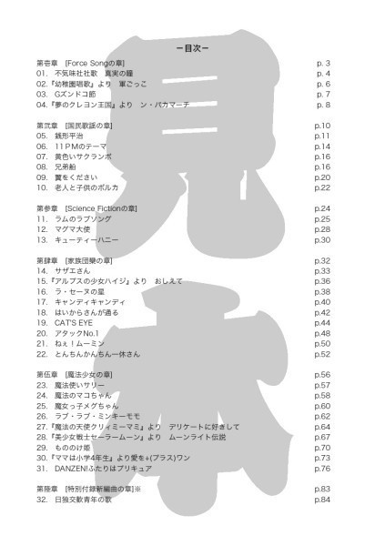 不気味社/オリュンポス三十二歌神愛唱歌曲集/降臨三十二周年記念楽譜集