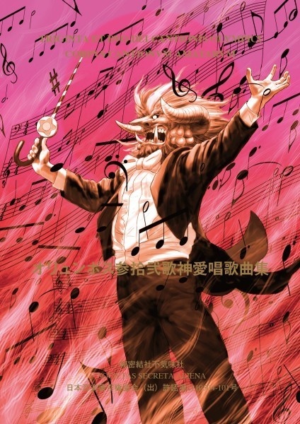 不気味社／オリュンポス三十二歌神愛唱歌曲集／降臨三十二周年記念楽譜集