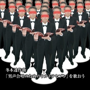 不気味社CD／冬木透作曲「男声合唱のためのウルトラセブン」を歌おう／試聴音源