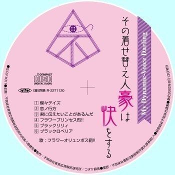 不気味社ＣＤ／その着せ替え人豪は快をする／「その着せ替え人形は恋をする」アンソロジー／男声合唱団アレンジ／2022年秋発行