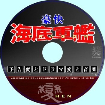 不気味社CD/豪快アトラゴン(海底軍艦)変/伊福部昭選集/男声合唱団アレンジ/2023年秋新作