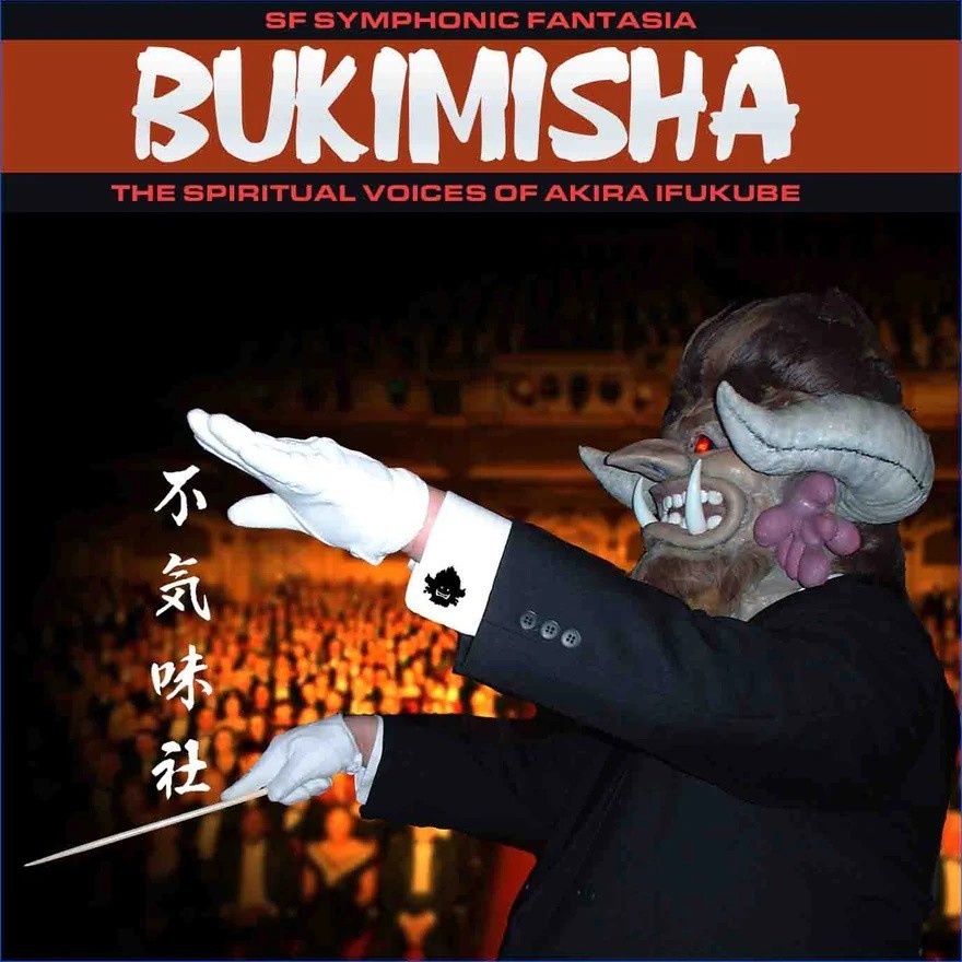 不気味社海外版ＣＤ／BUKIMISHA: SYMPHONIC FANTASIA - SPIRITUAL VOICES OF AKIRA IFUKUBE（ＳＦ交響ファンタジー集）