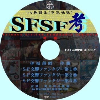 不気味社/SFSF考《SF交響ファンタジー楽譜考察》/2023年冬新作