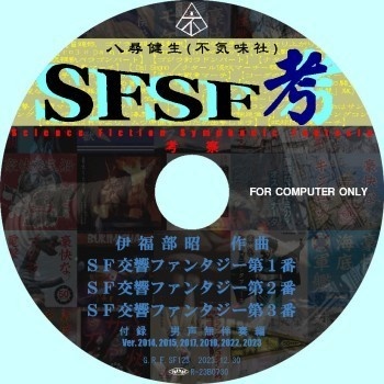 不気味社／SFSF考《ＳＦ交響ファンタジー楽譜考察》／2023年冬新作