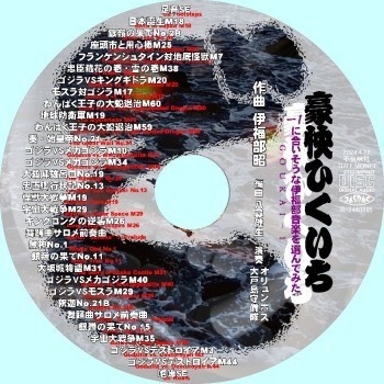 不気味社CD/豪快ひくいち~-1に合いそうな伊福部音楽を選んでみた~/伊福部昭選集/男声合唱団アレンジ/2024年春新作