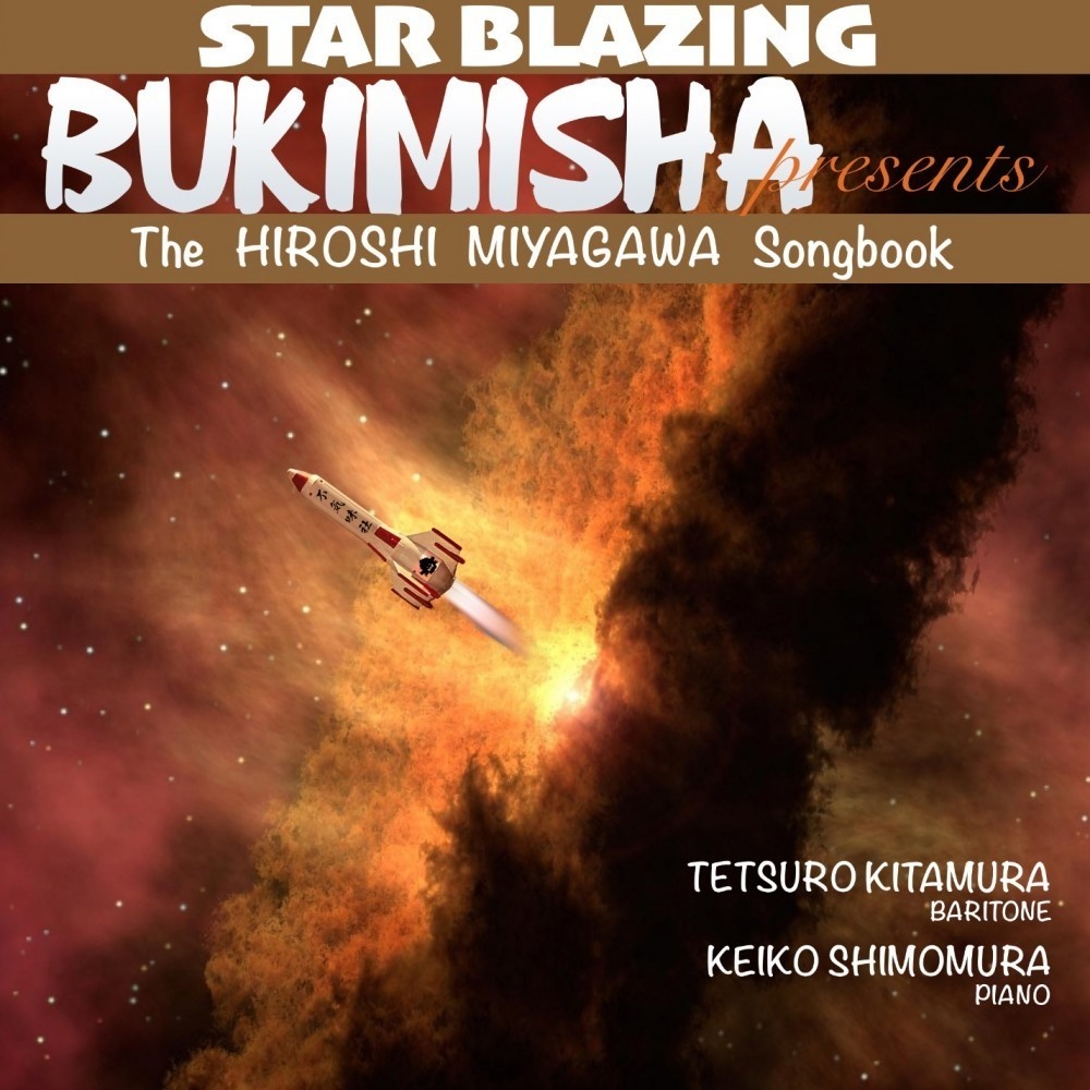 不気味社海外版ＣＤ／BUKIMISHA PRESENTS STAR BLAZING - THE HIROSHI MIYAGAWA SONGBOOK（バリトンによる宮川泰歌曲集）