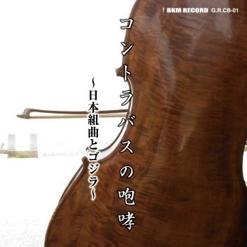 不気味社CD／コントラバスの咆哮～日本組曲とゴジラ～■伊福部昭／コントラバスアンサンブル