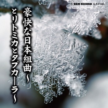 不気味社CD／豪快な日本組曲～とリトミカとタプカーラ～／伊福部昭選集／男声合唱団アレンジ／24夏新作