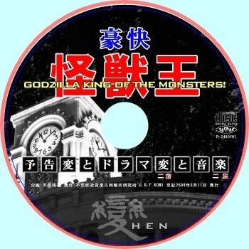 不気味社ＣＤ／豪快怪獣王変／伊福部昭選集／男声合唱団アレンジ／2024年夏新作