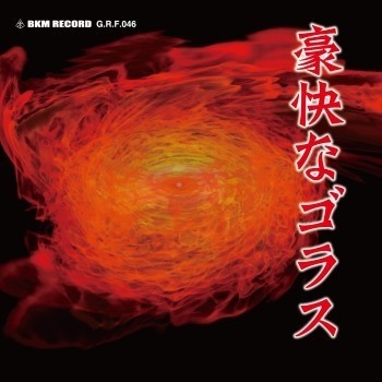 不気味社CD／豪快なゴラス／妖星ゴラス全曲／石井歓選集／男声合唱団アレンジ／24冬新作