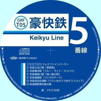 不気味社CD/豪快鉄5番線/鉄道唱歌、京急線駅発着メロディ/男声合唱団アレンジ/2024年冬発行