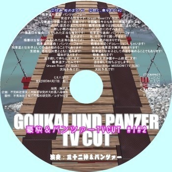 不気味社CD/豪快&パンツァーTV CUT #1#2/25年春