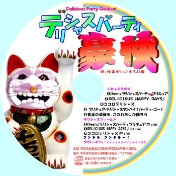 不気味社CD/デリシャスパーティ豪快/「デリシャスパーティプリキュア」アンソロジー/男声合唱団アレンジ/2025年春発行