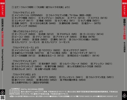 不気味社CD/豪快なウルトラ昭和/冬木透選集12/ウルトラヒーロー選集/25年春発行