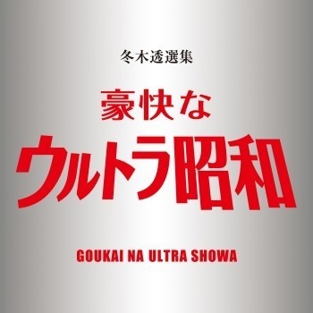 不気味社CD/豪快なウルトラ昭和/冬木透選集12/ウルトラヒーロー選集/25年春発行
